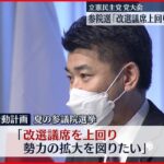 【参院選へ向け】立憲民主党が党大会 参院選｢改選議席上回り勢力拡大図る｣