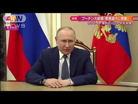 プーチン大統領が侵攻部隊を称賛「軍務遂行に感謝」(2022年2月27日)