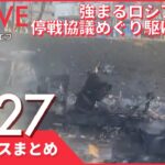 【ライブ】ウクライナ侵攻 最新情報 ロシア軍“支配地域”拡大 首都陥落はー などーー注目ニュースまとめ（日テレNEWS LIVE）