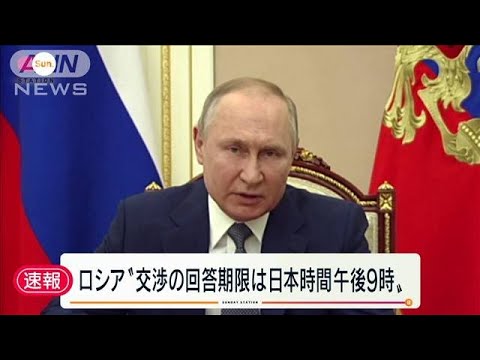 【速報】停戦交渉巡る回答期限をロシアが設定“日本時間で午後9時”(2022年2月27日)
