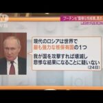 露骨な核威嚇も プーチン政権の「終わりの始まり」(2022年2月27日)