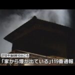 奈良県三郷町の民家で火事があり焼け跡から４人の遺体