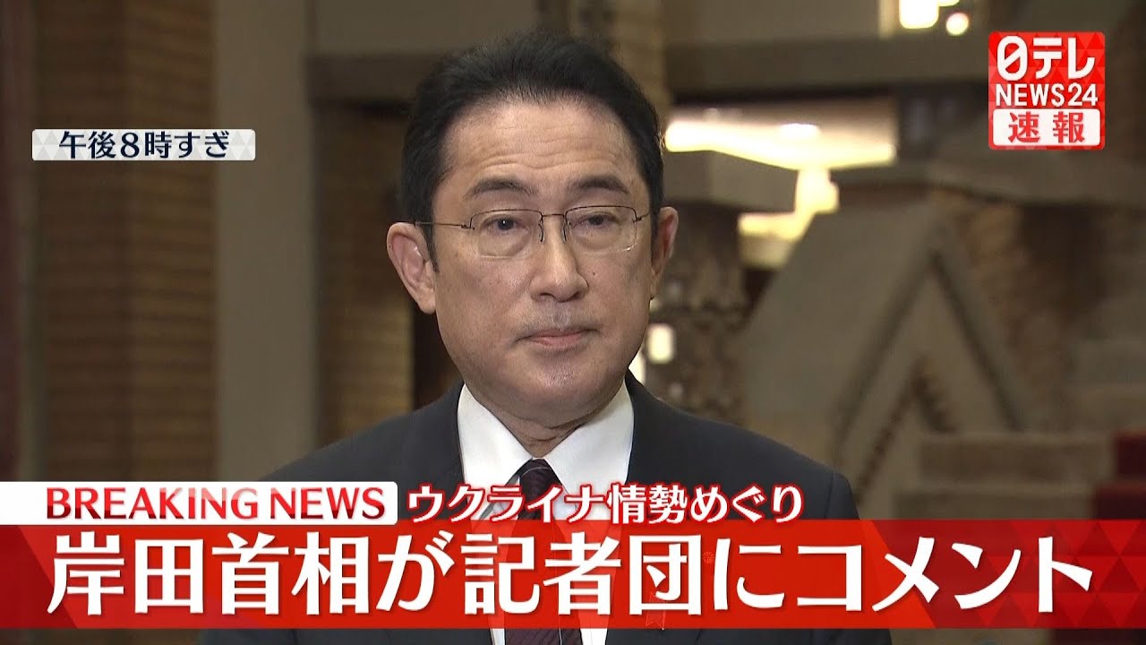 【最新】ウクライナ情勢 岸田首相がコメント