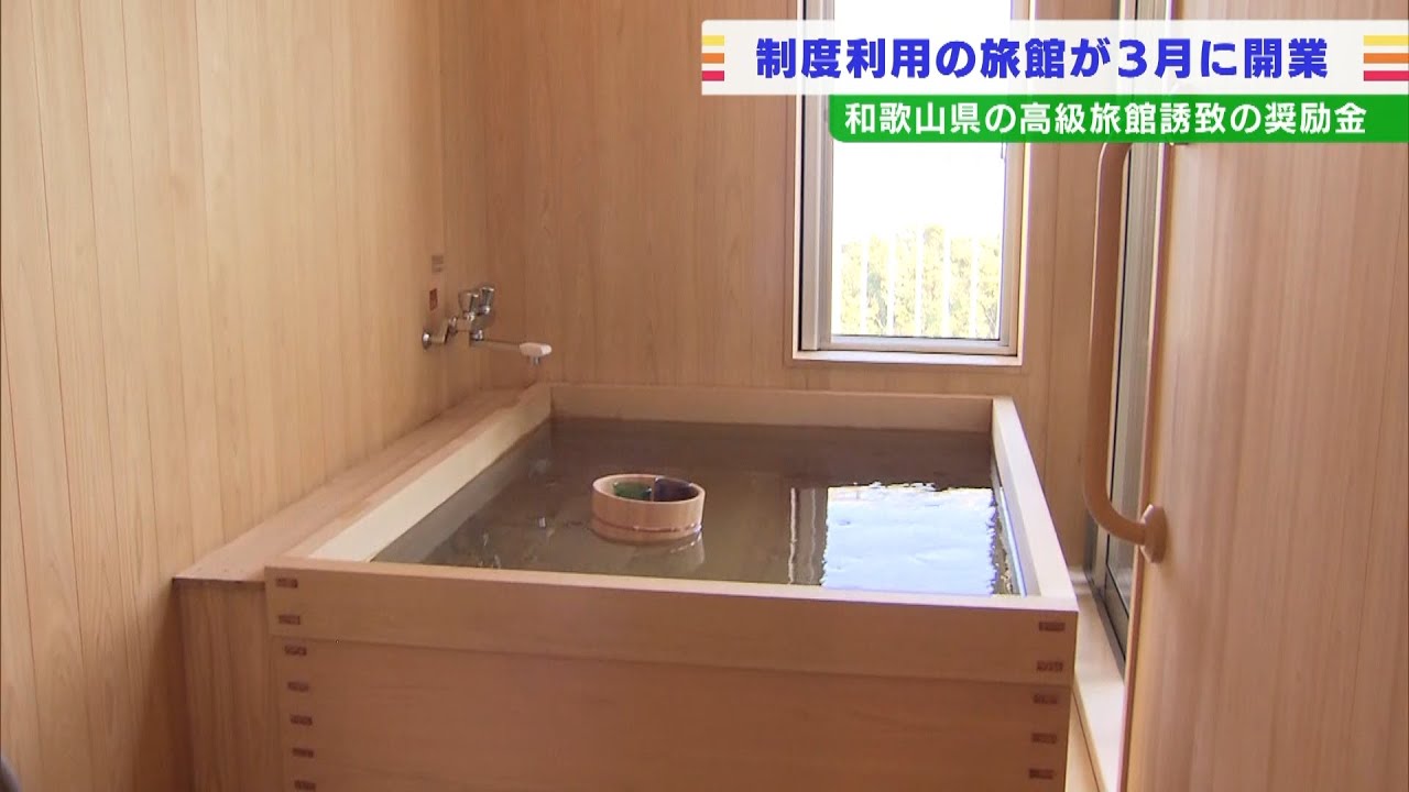「高級ホテルなど誘致の奨励金」利用した“初の旅館”３月１日に開業　和歌山・白浜町(2022年2月28日)
