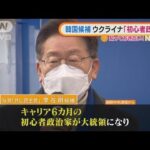 韓国・与党候補発言に批判殺到・・・ウクライナ「初心者政治家がロシアを刺激」(2022年2月28日)