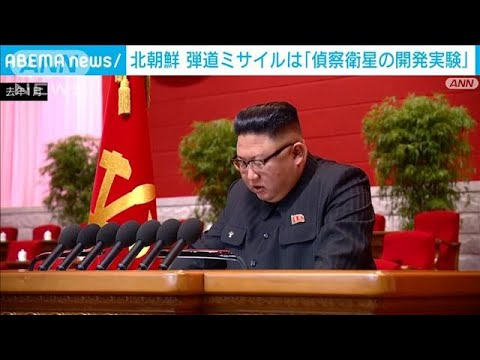 北朝鮮　弾道ミサイル発射は「偵察衛星の開発実験」(2022年2月28日)