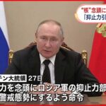 【プーチン大統領】 “核”念頭に戦力を特別警戒態勢に 欧米けん制か