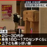 【事件】男性刺され死亡 男は刃物もったまま逃亡か JR旭川駅