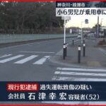 【小６男児重症】横断歩道で車にはねられる「通過後に渡るだろうと」神奈川県