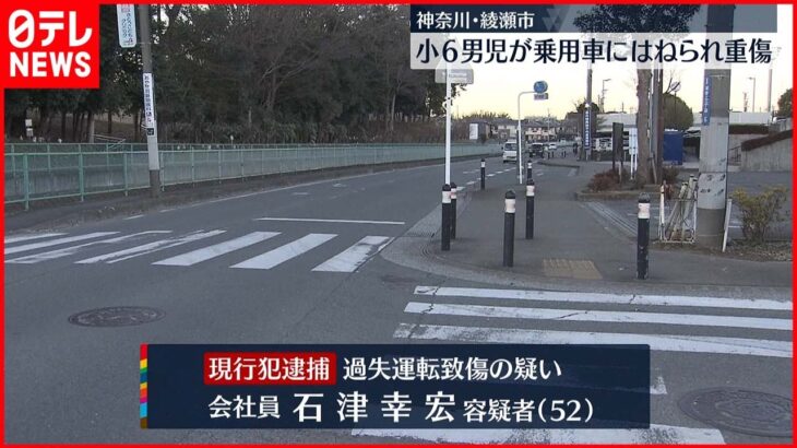 【小６男児重症】横断歩道で車にはねられる「通過後に渡るだろうと」神奈川県