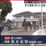 【逮捕】７１歳の母親刺し殺害か「色々と注意されて頭にきた」