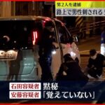 【殺人未遂か】頭や首刺される…“知人”２人逮捕 東京・千代田区