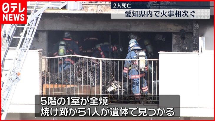 【火災】一宮市で１人 東郷町で１人死亡 火災相次ぐ 愛知県
