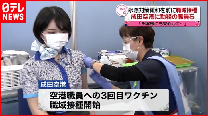 【職域接種】成田空港で職員ら “水際対策緩和”を前に