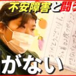 【不安障害】“私、自信がないんですよ…” 周囲に理解されにくい病気と闘う女性　福岡　NNNセレクション