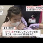 “まん延防止”東京など延長で調整　子どものワクチン接種も進む(2022年2月28日)