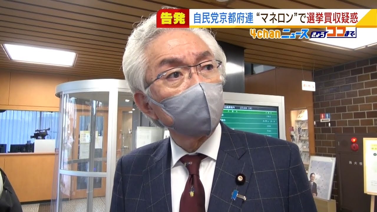 内部文書に『マネロン』？自民党京都府連会長ら５９人を公選法違反疑いで弁護士ら告発（2022年2月28日）