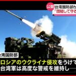 【台湾】軍の訓練動画公開 ｢団結して守る｣ 中国をけん制