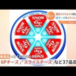 雪印メグミルク6Pチーズやスライスチーズ値上げ 4月出荷分から