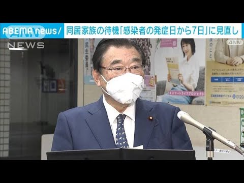 同居家族の待機「感染者の発症日から7日」に見直し(2022年2月2日)