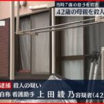 【母親逮捕】自称・看護助手の母親 当時7歳の息子を殺害　大和市