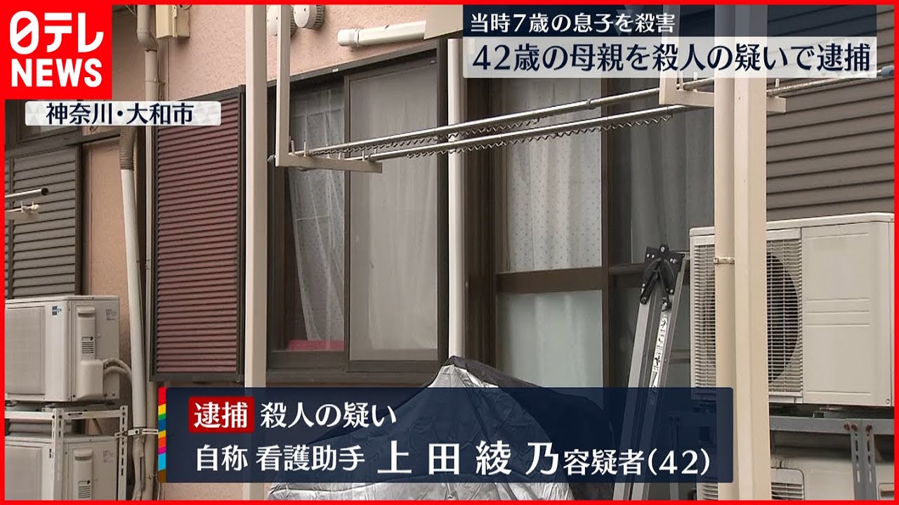 【母親逮捕】自称・看護助手の母親 当時7歳の息子を殺害 大和市