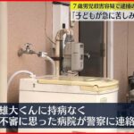 【事件】7歳男児殺害　逮捕の母親｢子どもが急に苦しみだした｣