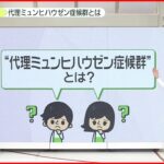 【7歳窒息死】見えにくい虐待「代理ミュンヒハウゼン症候群」とは