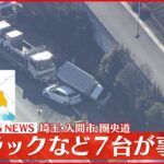 【速報】圏央道でトラックなど7台が事故　埼玉・入間市