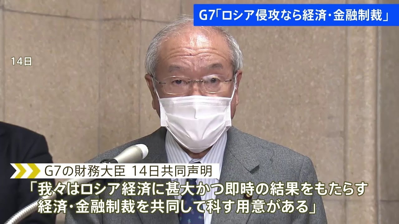 Ｇ7財務相が共同声明「ロシアが侵攻なら経済・金融制裁の用意」