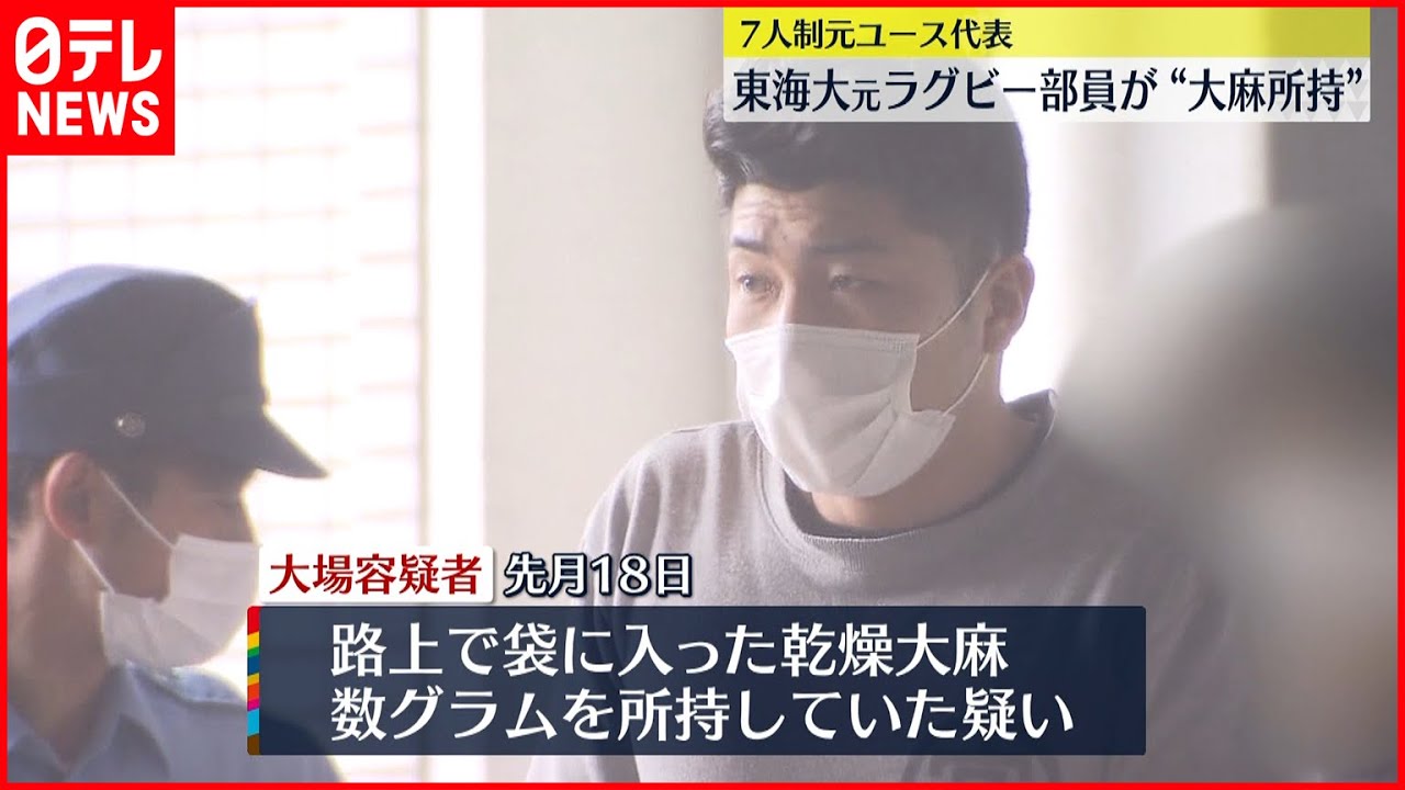 【逮捕】東海大元ラグビー部員 大麻所持の疑い　7人制元ユース代表