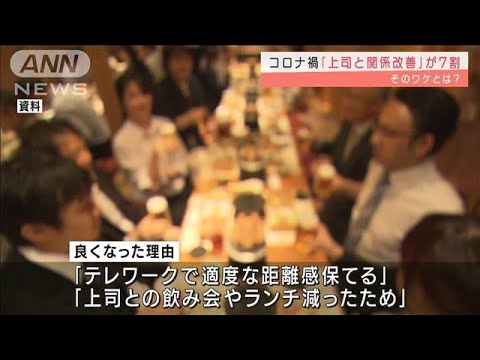 コロナ禍「上司との関係改善した」が7割 その訳は？(2022年2月2日)