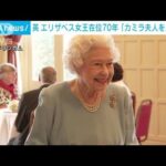 英・エリザベス女王在位70年「カミラ夫人を“王妃”に」異例の表明(2022年2月6日)