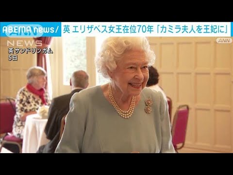 英・エリザベス女王在位70年「カミラ夫人を“王妃”に」異例の表明(2022年2月6日)