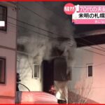 【住宅全焼】住人の70代夫婦死亡 札幌市