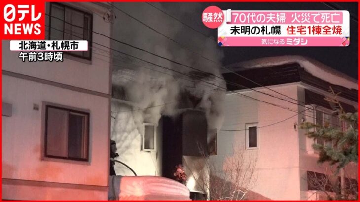 【住宅全焼】住人の70代夫婦死亡 札幌市