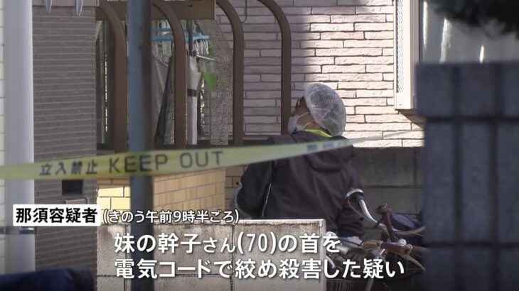 「介護疲れがあった」70歳妹の首絞め殺害した疑いで74歳の兄逮捕