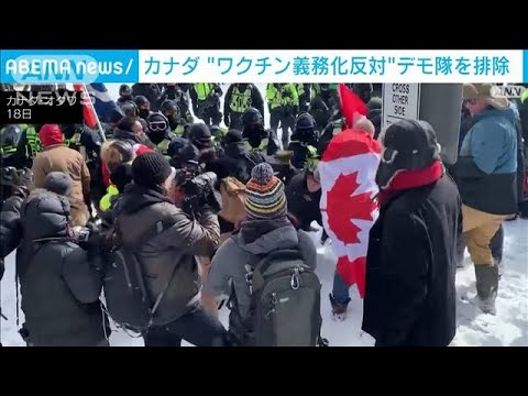 カナダ“ワクチン義務化反対デモ”　オタワで70人逮捕(2022年2月19日)