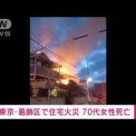 東京・葛飾区で住宅火災　逃げ遅れた70代女性が死亡(2022年2月4日)