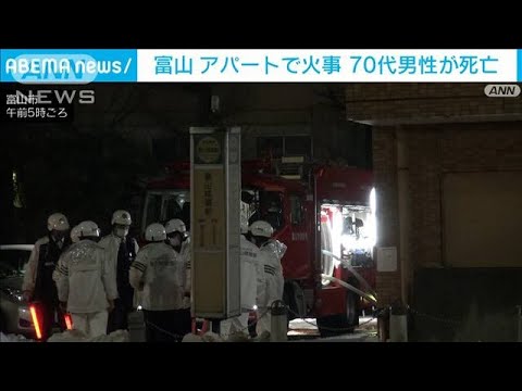 富山でアパート火災　70代男性死亡　火元の住人か(2022年2月9日)