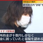 【オレオレ詐欺】70代女性から百万円詐取か　“受け子”逮捕