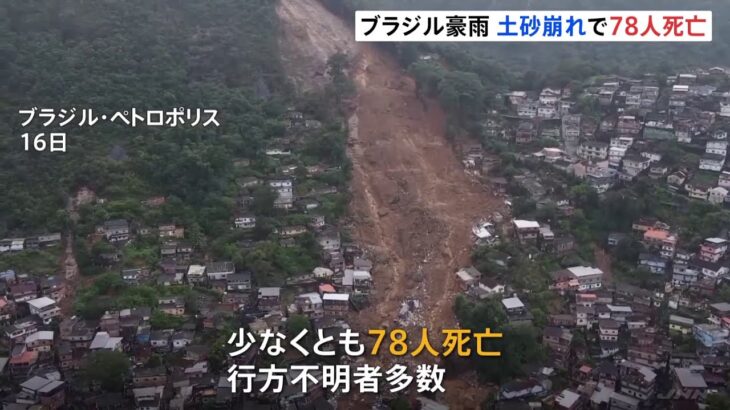 ブラジル南東部で集中豪雨 70人以上が死亡、救出活動続く