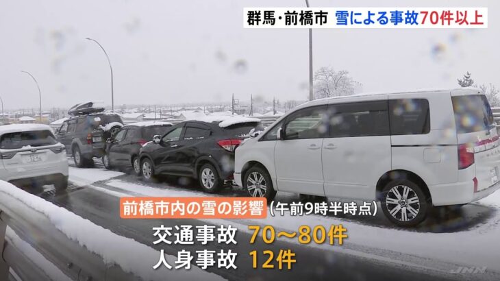 群馬・前橋市 積雪の影響で事故70件以上