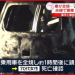 【車全焼】70代女性が死亡…夫婦で乗車 夫はケガなし 長崎市