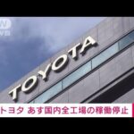 【速報】トヨタ取引先に“サイバー攻撃”　あす国内全工場の稼働停止(2022年2月28日)