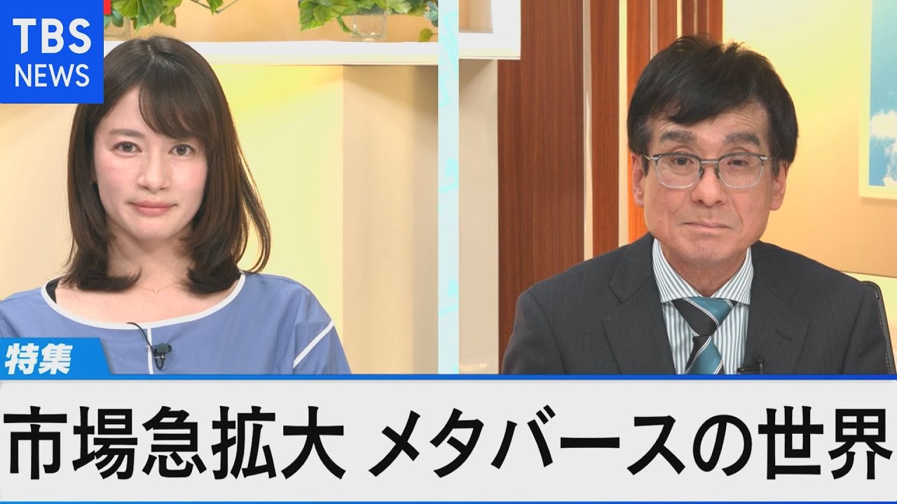 市場拡大 メタバース最前線~収入も得られる仮想空間に企業参入相次ぐ~【Bizスクエア】