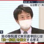 【参院選】”国民民主”と”都民ファ” ６分野で「共通政策」とりまとめ