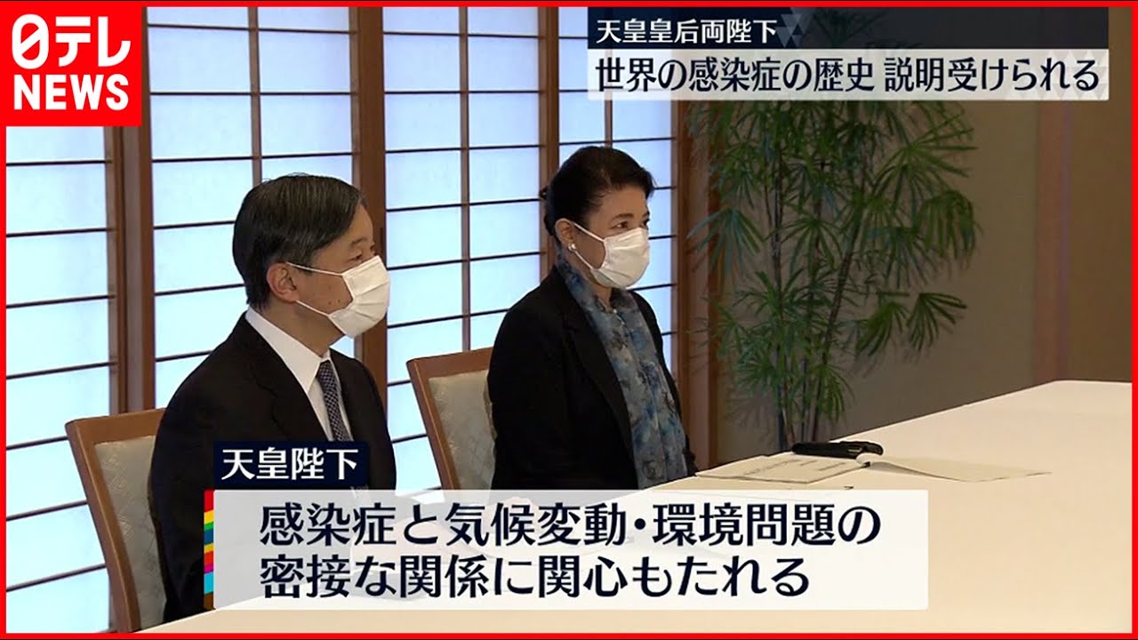 【両陛下】“世界の感染症” 歴史説明受けられる
