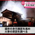 【住宅全焼】 焼け跡から４人の遺体 奈良・三郷町