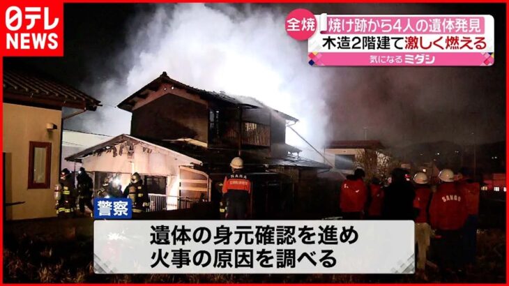 【住宅全焼】 焼け跡から４人の遺体 奈良・三郷町